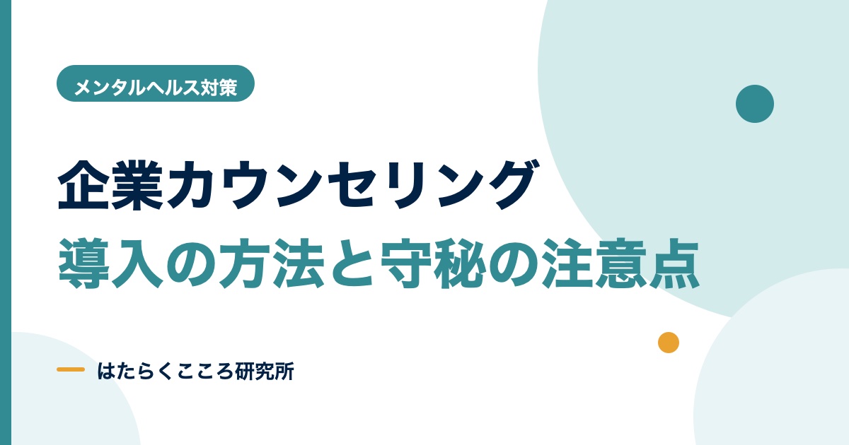 企業カウンセリングの導入方法｜形態・流れ・守秘の注意点