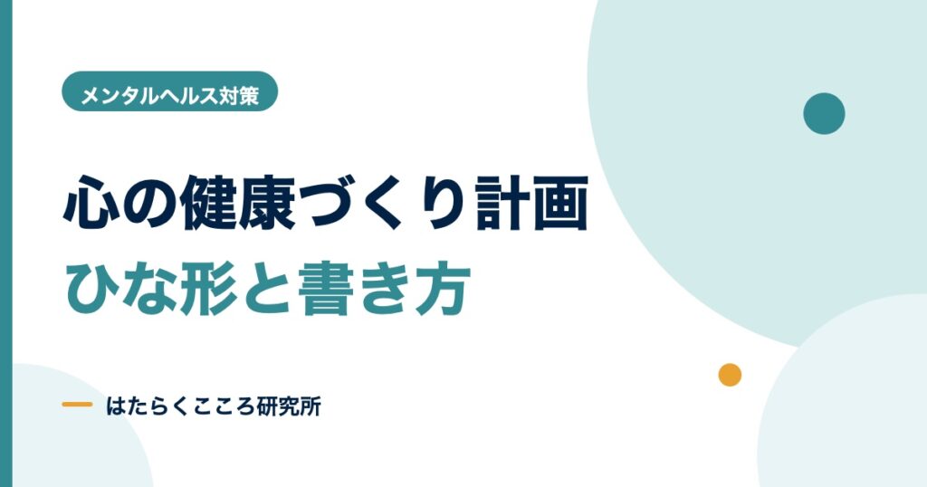 心の健康づくり計画のひな形と書き方｜4つのケアと記入例