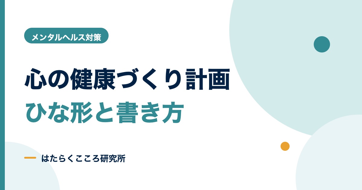 心の健康づくり計画のひな形と書き方|4つのケアと記入例
