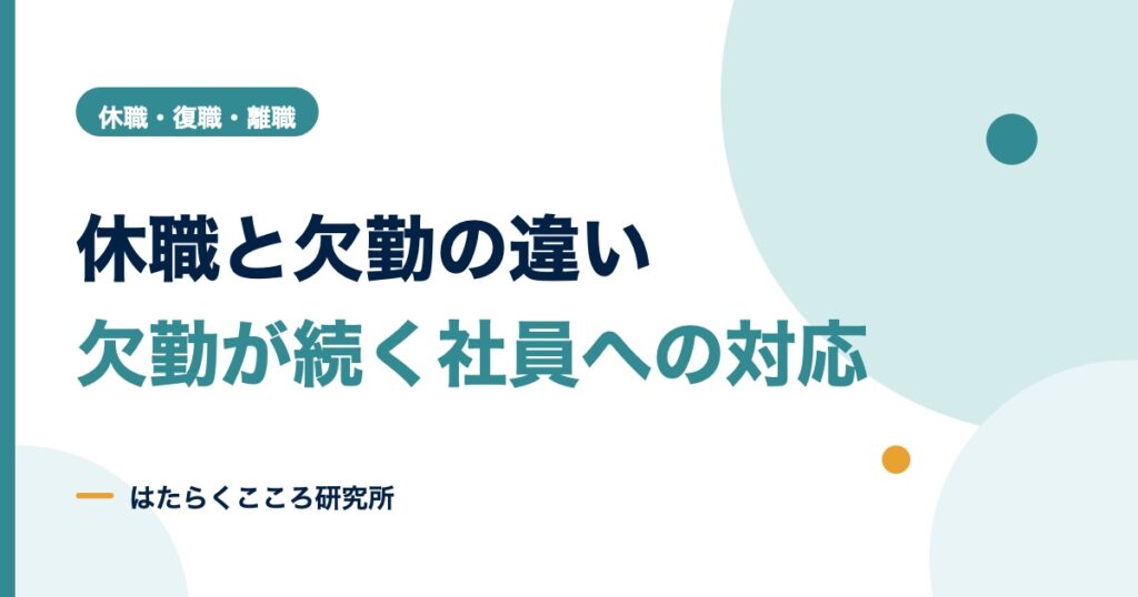 休職と欠勤の違いとは？休業との違いと会社の対応