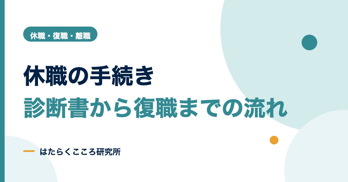 休職の手続きを会社側の流れで解説｜診断書から復職まで
