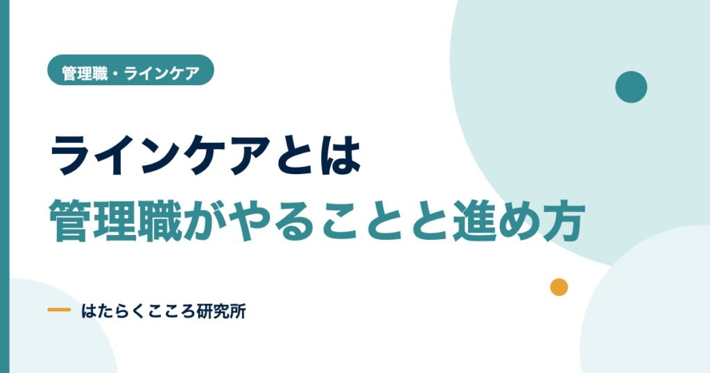 ラインケアとは？管理職の役割・4つのケア・研修の進め方