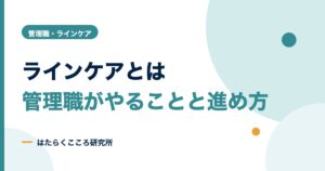 ラインケアとは？管理職の役割・4つのケア・研修の進め方