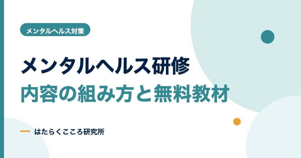 メンタルヘルス研修の内容と資料の作り方｜グループワーク例