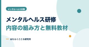 メンタルヘルス研修の内容と資料の作り方｜グループワーク例