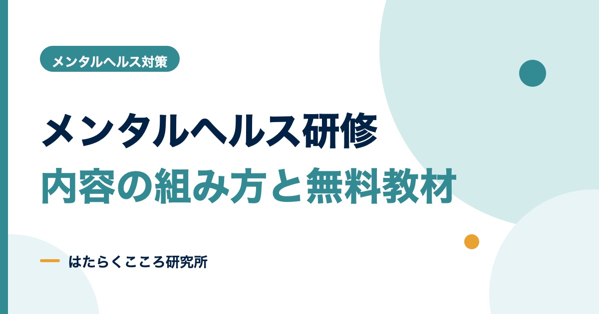 メンタルヘルス研修の内容と資料の作り方|グループワーク例
