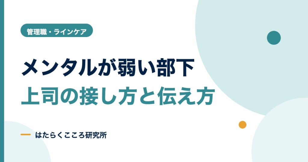 メンタルが弱い部下への接し方｜叱り方・任せ方とNG対応