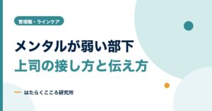メンタルが弱い部下への接し方｜叱り方・任せ方とNG対応