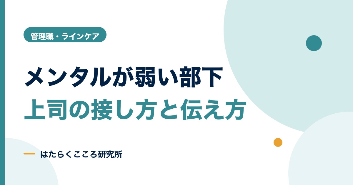 メンタルが弱い部下への接し方|叱り方・任せ方とNG対応