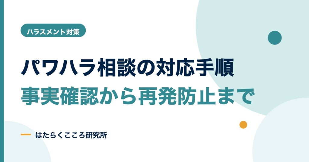 パワハラの相談対応の手順｜事実確認から再発防止まで
