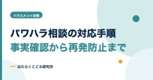 パワハラの相談対応の手順｜事実確認から再発防止まで