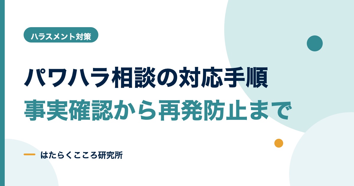パワハラの相談対応の手順|事実確認から再発防止まで
