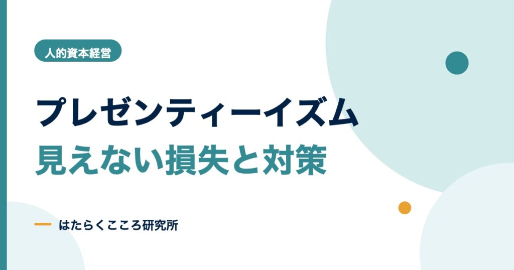 プレゼンティーイズムとは？損失・測り方・中小企業の対策