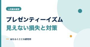 プレゼンティーイズムとは？損失・測り方・中小企業の対策