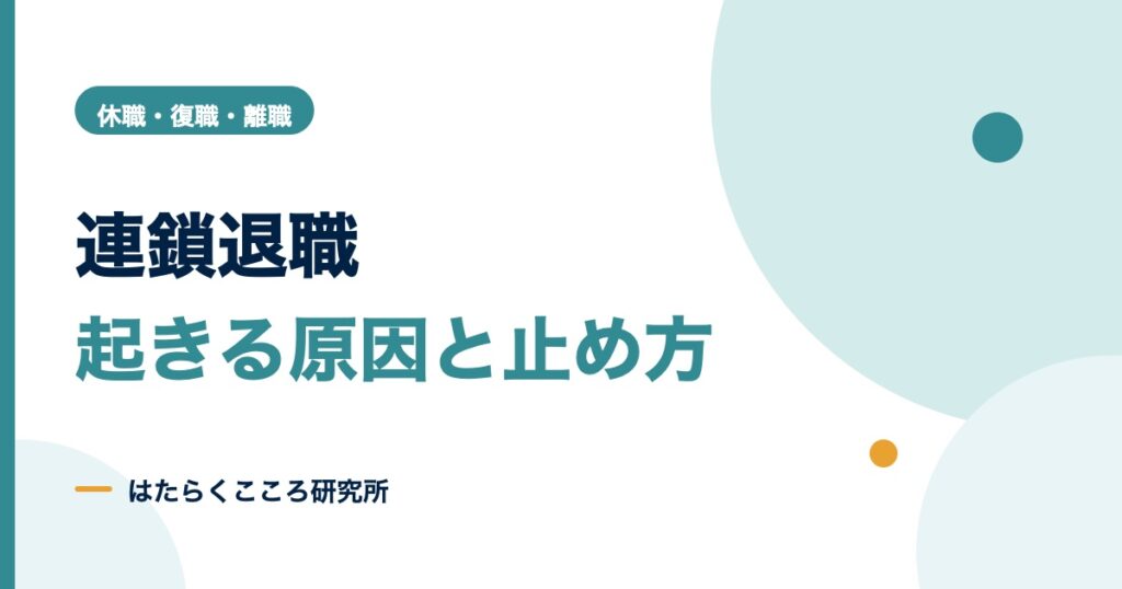 連鎖退職とは？原因と止め方、残った社員へのケアと予兆