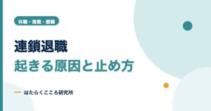 連鎖退職とは？原因と止め方、残った社員へのケアと予兆