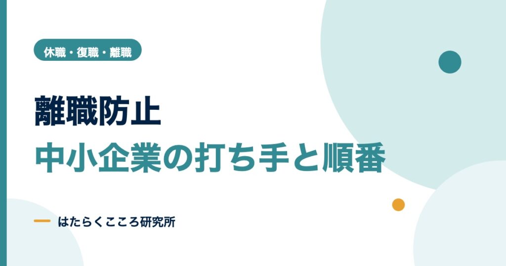 離職防止の取り組みとは？原因と離職率を下げる中小企業の順番