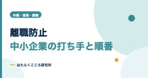 離職防止の取り組みとは？原因と離職率を下げる中小企業の順番