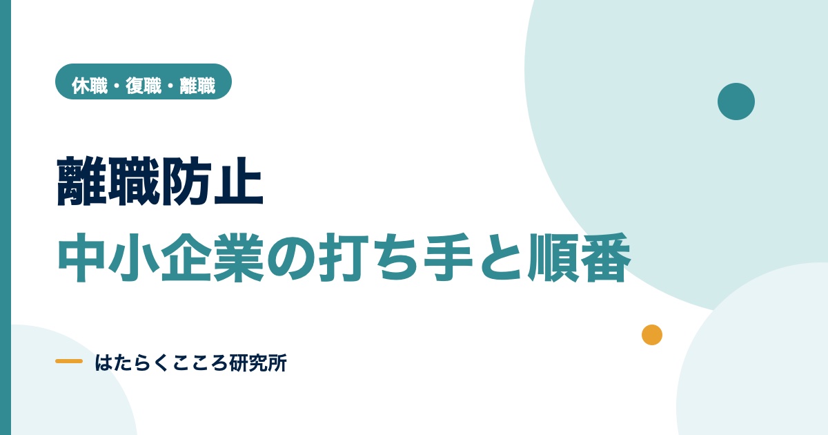 離職防止の取り組みとは?原因と離職率を下げる中小企業の順番