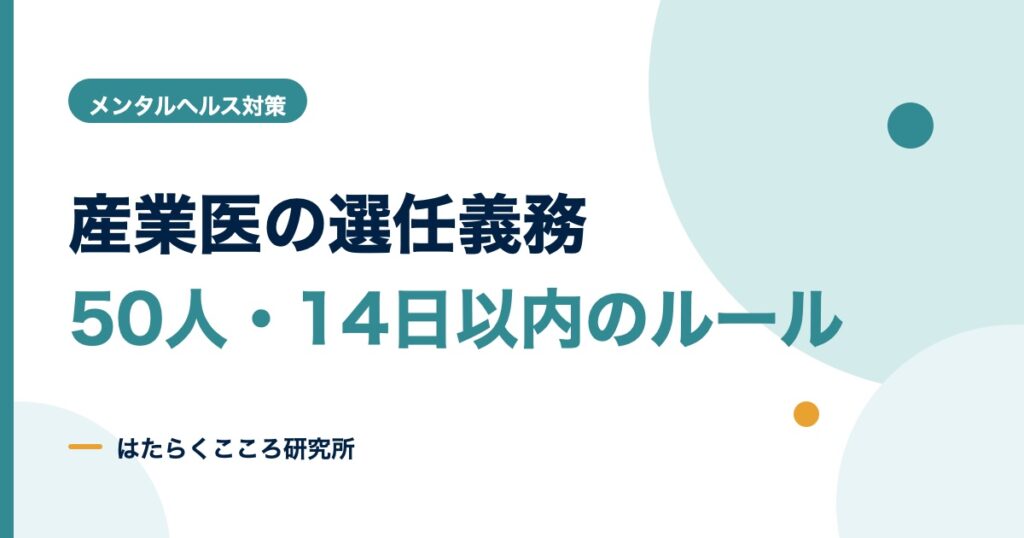 産業医の義務とは？選任は50人から・14日以内の手順と罰則