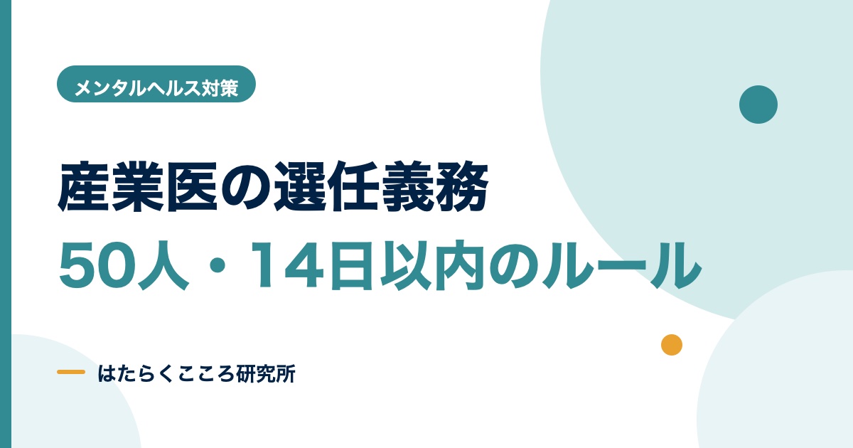 産業医の義務とは？選任は50人から・14日以内の手順と罰則