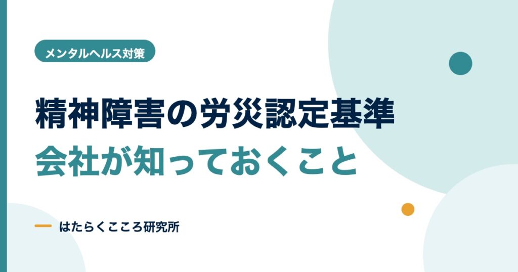 精神障害の労災認定基準とは？3つの要件と会社の対応