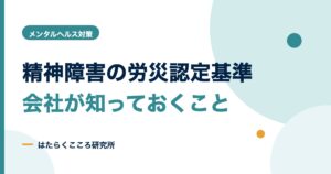 精神障害の労災認定基準とは？3つの要件と会社の対応
