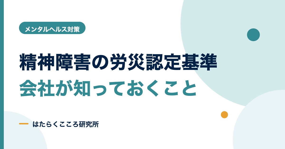 精神障害の労災認定基準とは?3つの要件と会社の対応
