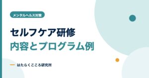 セルフケア研修の内容とプログラム例｜レジリエンス・無料教材