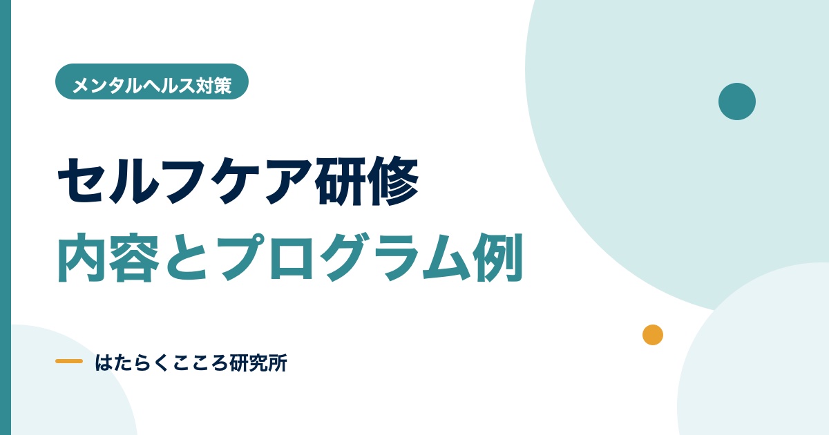 セルフケア研修の内容とプログラム例|レジリエンス・無料教材