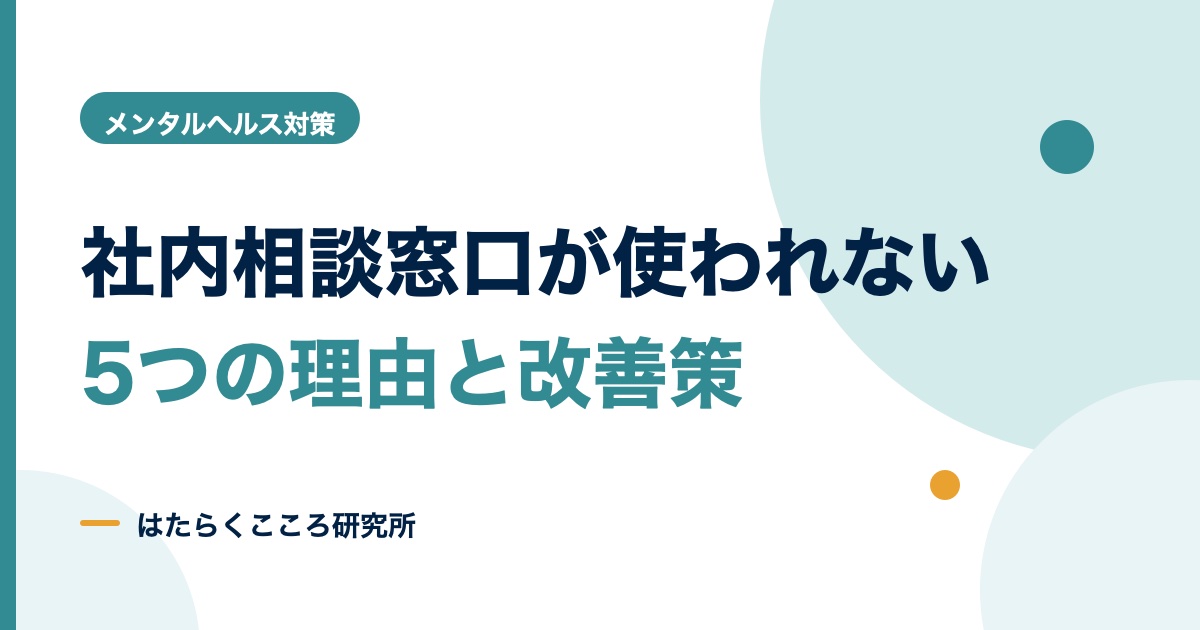 社内相談窓口は意味ない?使われない5つの理由と改善策