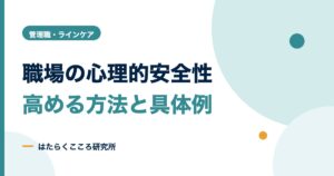心理的安全性の高い職場とは？特徴と高める方法・事例