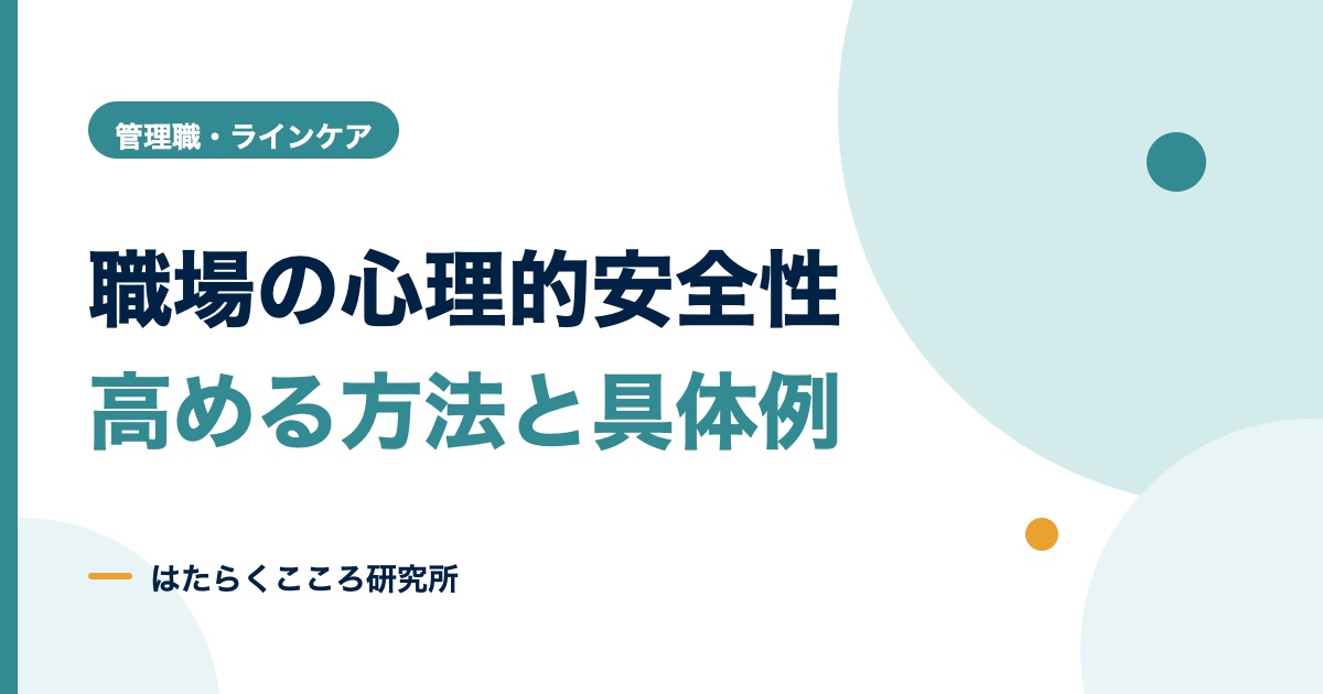 心理的安全性の高い職場とは？特徴と高める方法・事例