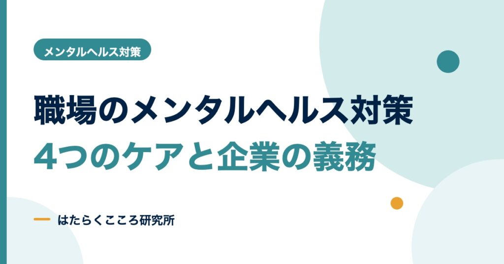 職場のメンタルヘルス対策とは？4つのケアと企業の義務・具体例