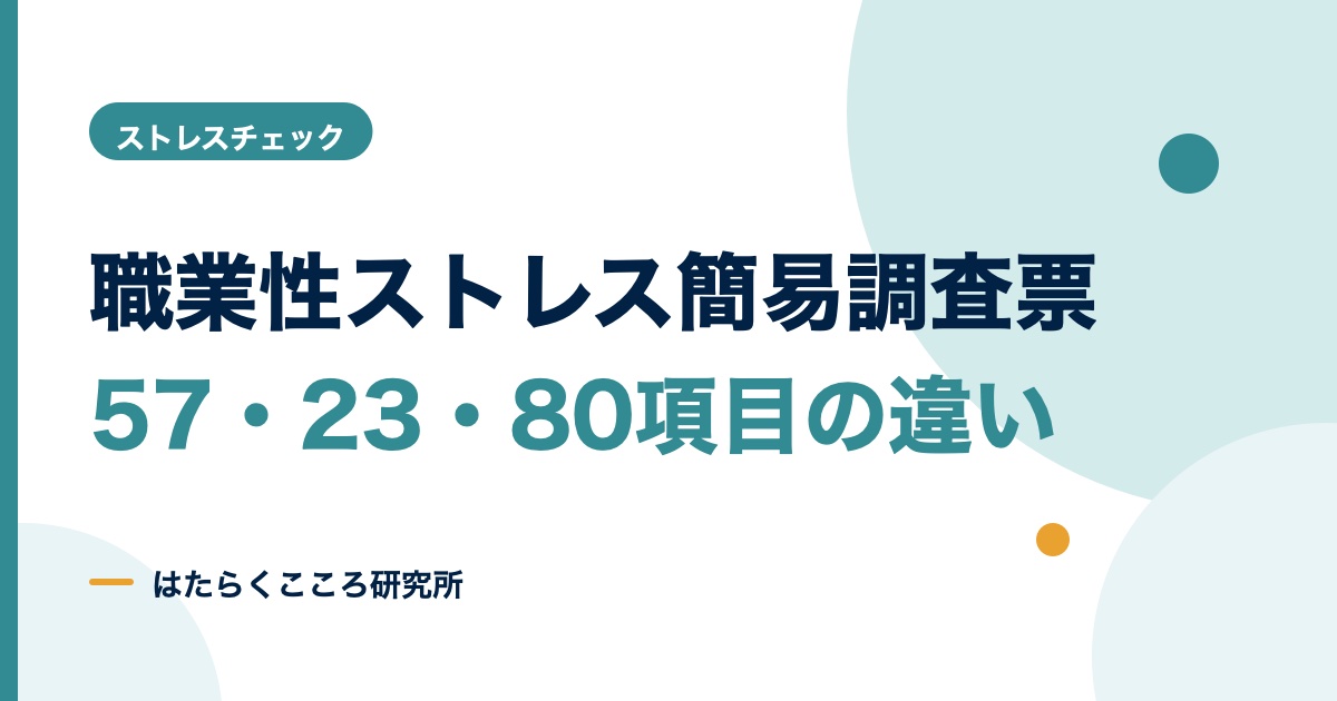 職業性ストレス簡易調査票とは?57・23・80項目の違いと入手先