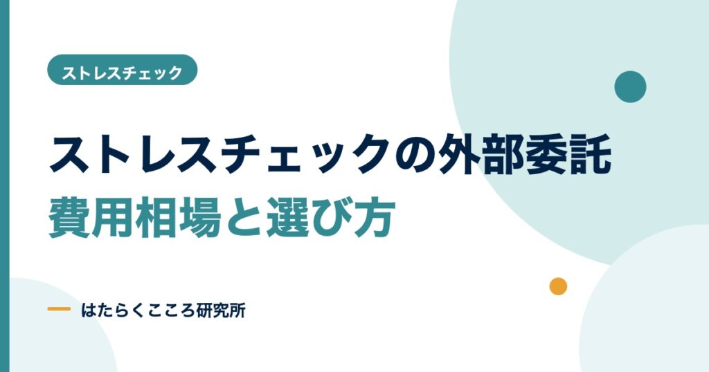 ストレスチェックの外部委託｜費用相場と選び方、委託できる範囲