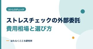 ストレスチェックの外部委託｜費用相場と選び方、委託できる範囲