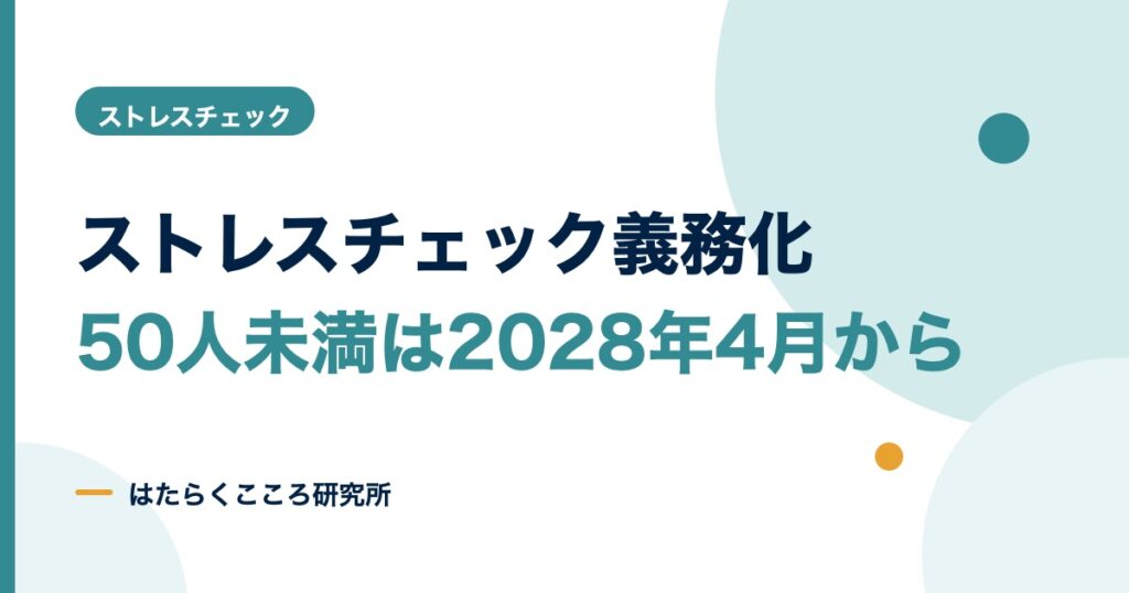 ストレスチェック義務化はいつから？50人未満の対象・罰則・準備