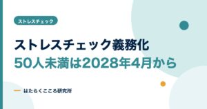 ストレスチェック義務化はいつから？50人未満の対象・罰則・準備