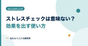 ストレスチェックは意味ない？目的と効果を出す使い方