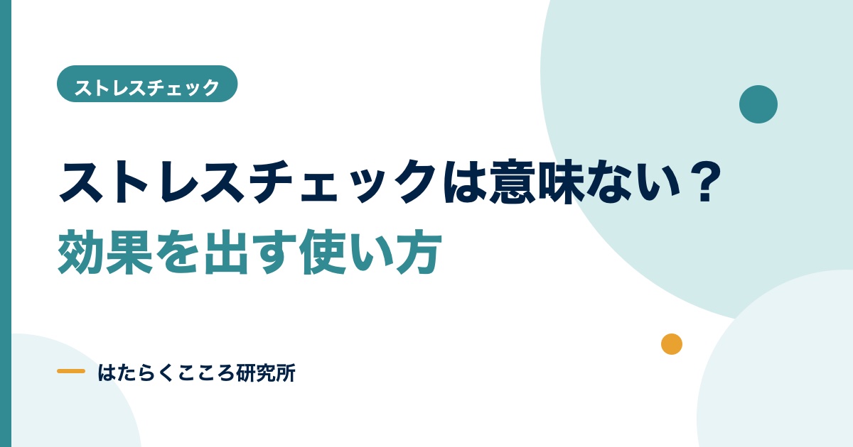 ストレスチェックは意味ない?目的と効果を出す使い方