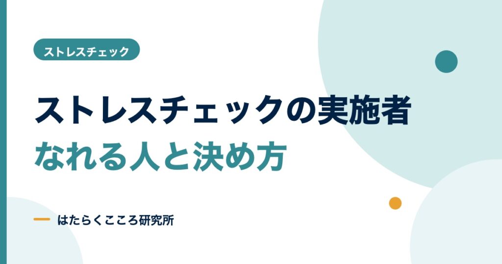 ストレスチェックの実施者とは？なれる人・研修・外部委託