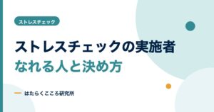 ストレスチェックの実施者とは？なれる人・研修・外部委託