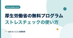 ストレスチェックは厚生労働省の無料プログラムで？使い方と注意点
