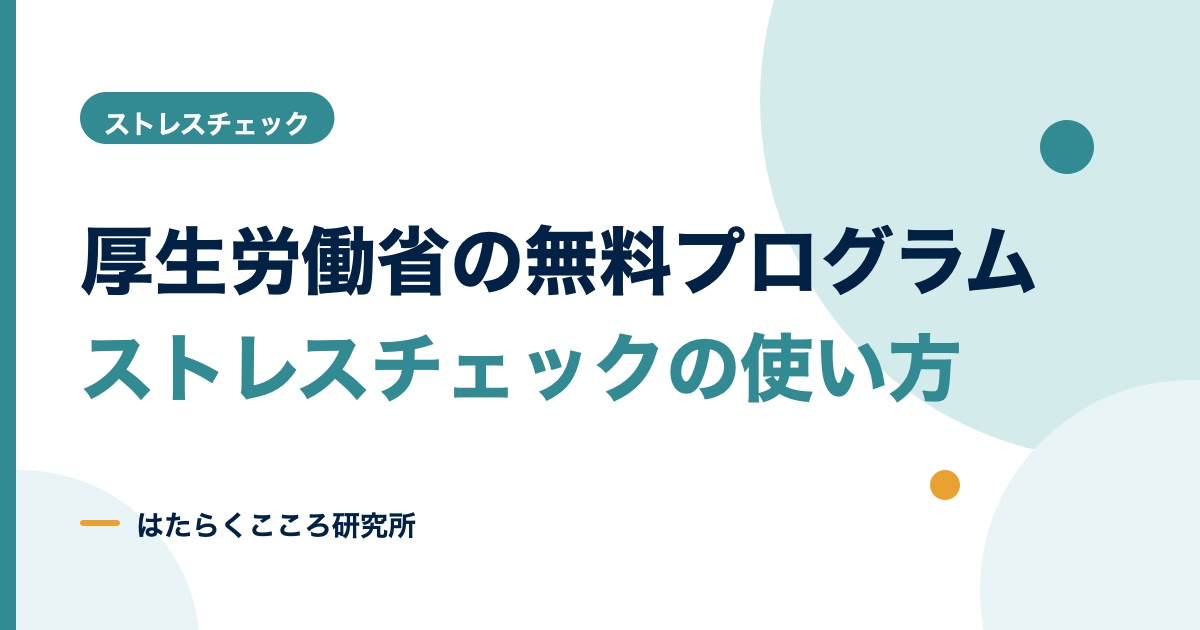 ストレスチェックは厚生労働省の無料プログラムで?使い方と注意点