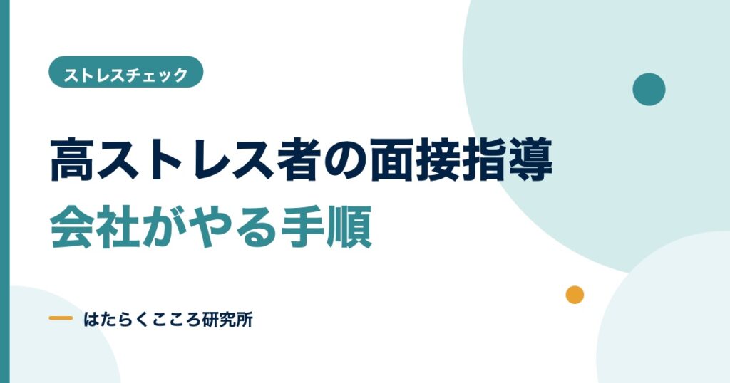 ストレスチェックの面接指導の手順｜高ストレス者が出たら
