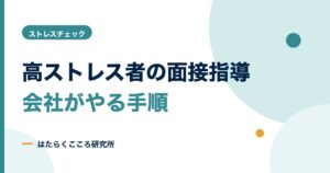 ストレスチェックの面接指導の手順｜高ストレス者が出たら