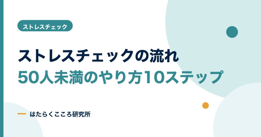ストレスチェックの流れ10ステップ｜50人未満のやり方