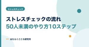 ストレスチェックの流れ10ステップ｜50人未満のやり方