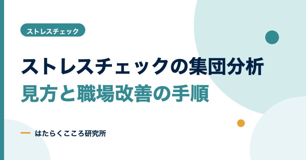 ストレスチェックの集団分析とは？見方と10名未満の扱い・活用手順
